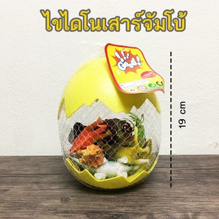 ไข่ไดโนเสาร์จัมโบ้ Egg dinosaur ของเล่นไดโนเสาร์ ของขวัญปีใหม่ ของเล่นเด็ก ของขวัญวันเกิด ขอเล่นราคาถูก