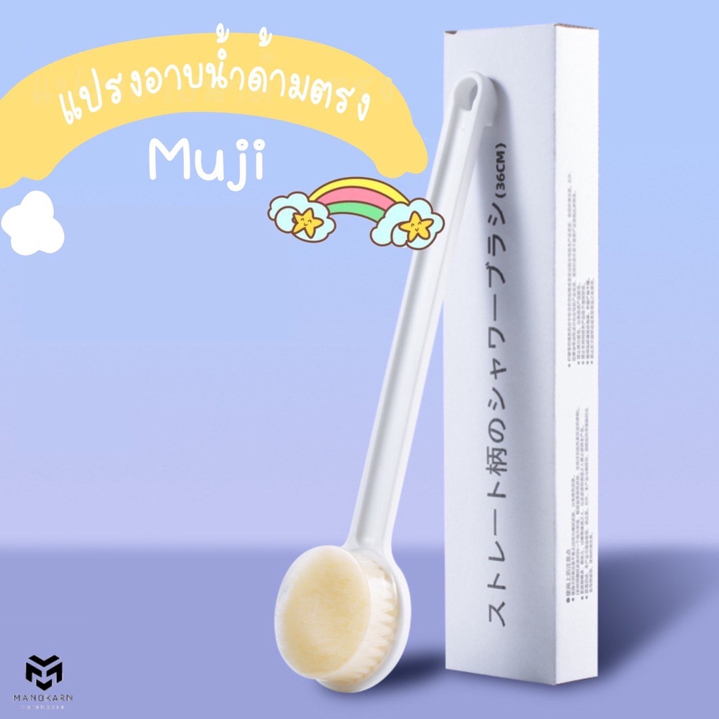 แปรงอาบน้ำด้ามตรง Muji สไตล์ญี่ปุ่น สินค้ามินิมอล ขนแปรงผลิตจากไนลอนคุณภาพดี ผิวสัมผัสนุ่ม ไม่ทำให้ระคายเคืองผิวหนัง