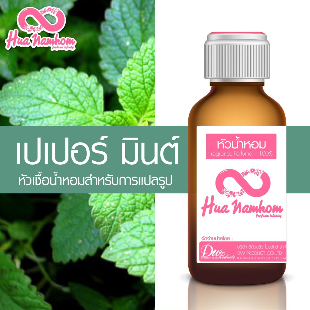 หัวน้ำหอม กลิ่นเปเปอร์มินต์