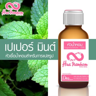 หัวน้ำหอม กลิ่นเปเปอร์มินต์