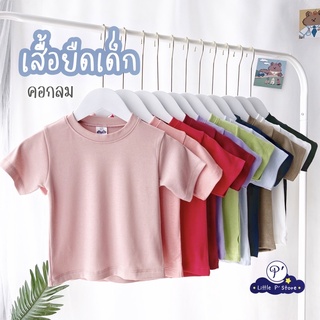 Little P’ Store เสื้อยืดเด็กแขนสั้นสีพื้น Size S-XL ใส่ได้ตั้งแต่ อายุ 1-8 ขวบ เสื้อยืดเด็ก เสื้อคอกลมเด็ก