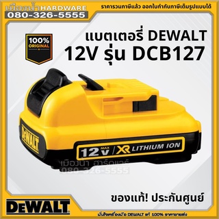 DeWALT DCB127 แบตเตอรี่ Lithium-ion 12V 2Ah. รุ่นใหม่ DCB127-B1