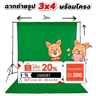 ฉากถ่ายรูปขนาด 3x4 เมตร พร้อมโครงฉาก 2.8*3 ครบเซตสีเขียว