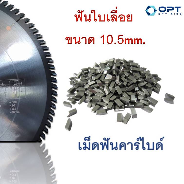 ฟันใบเลื่อย เม็ดคาร์ไบด์ ขนาด 10.5 มิล (บรรจุ 100 เม็ด/ถุง) เล็บคาร์ไบด์