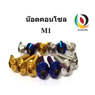 น๊อตคอนโซล M1 M5x10-M6x25  สีเลส ทอง น้ำเงิน