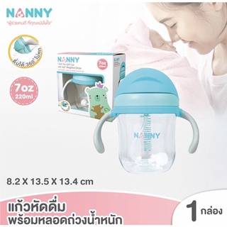 Nanny แนนนี่ แก้วหัดดื่ม 7 ออนซ์ ไม่ดูดไม่ไหล