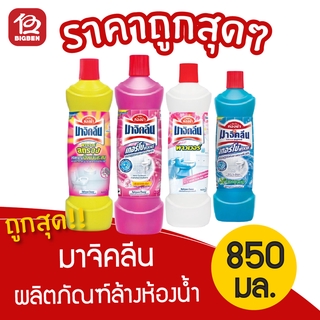 [1 ขวด] Magiclean มาจิคลีน ผลิตภัณฑ์ทำความสะอาดห้องน้ำ 850มล.