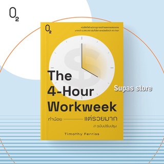 The 4-Hour Workweek ทำน้อยแต่รวยมาก (O2) / Timothy Ferriss