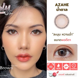 ไม่แถมตลับ Azahe Brown (กลาง) คอนแทคเลนส์ Lovelylens