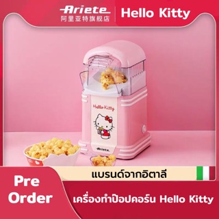 🌈Ariete 🇮🇹* เครื่องทำป๊อปคอร์น Hello Kitty ขนาดเล็ก