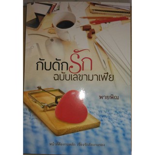 กับดักรักฉบับเลขามาเฟีย **ภาคพิเศษกับดักรักสลักใจ โดยพายพิณ