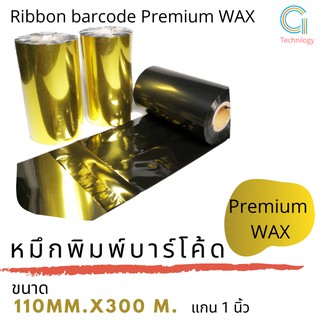 หมึกพิมพ์บาร์โค้ดค่ะ Ribbon permium wax ขนาด 110mm. x 300 m.