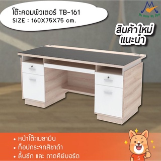 โต๊ะคอมพิวเตอร์ 160 ซม. รุ่น TB-161 / XCU (หน้าโต๊ะเมลามีนกระจกสีชาดำ)