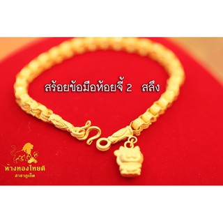 สร้อยข้อมือ 2 สลึง (หลุดจำนำ) ทอง 96.5% ห้อยจี้แมว