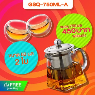 GSQ-750ML&amp;2CUP-50ML กาแก้วทรงก้นสี่เหลี่ยม 750 มล พร้อม จอกชาสองชั้น ขนาด 50 มล