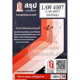 ชีทราม LAW4107 / LAW4007 / LA407 / LW201 นิติปรัชญา