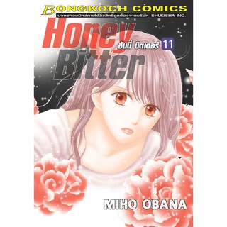 บงกช bongkoch หนังสือการ์ตูนเรื่อง HONEY BITTER ฮันนี่ บิตเตอร์ เล่ม 11