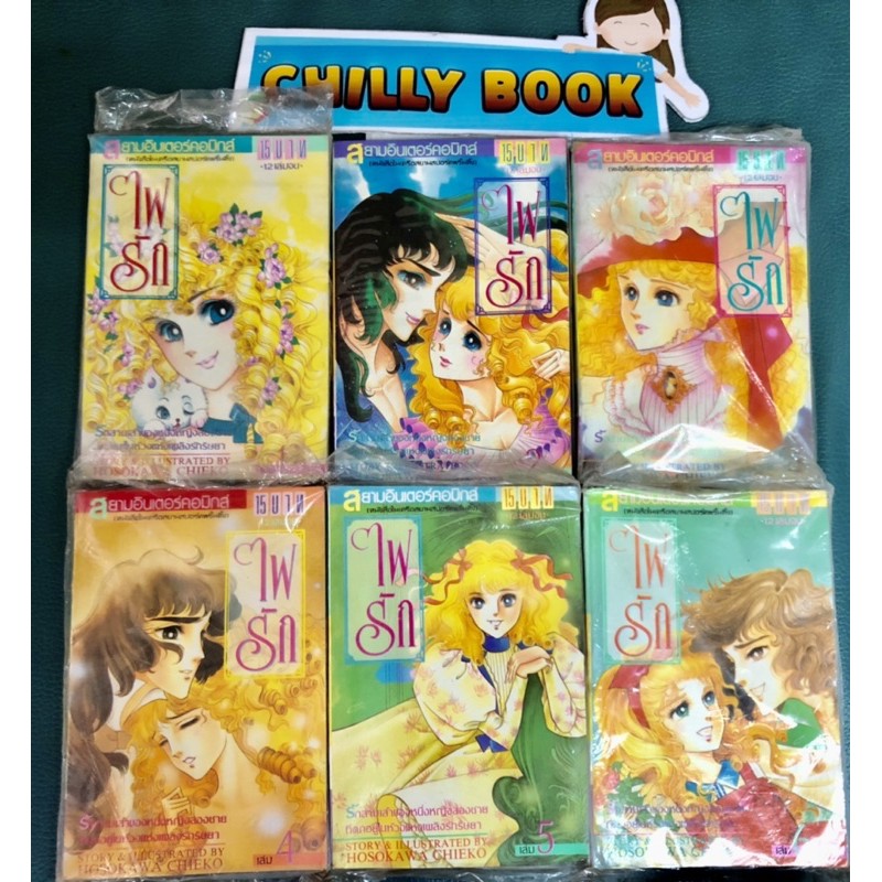เศษ “ไฟรัก” พิมพ์เก่าสยามอินเตอร์คอมิกส์ (หายาก) เล่ม 3-12