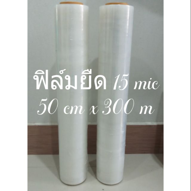 stretch film,ฟีลม์ยืดพันพาเลท หนา 15 mic หน้ากว้าง 50 cm x 300 m ราคา 180บาท/ม้วน