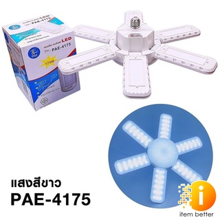 ไฟแฉก LED 175W รุ่น PAE-4175 WHITE ไฟแสงขาว ประยัดไฟ