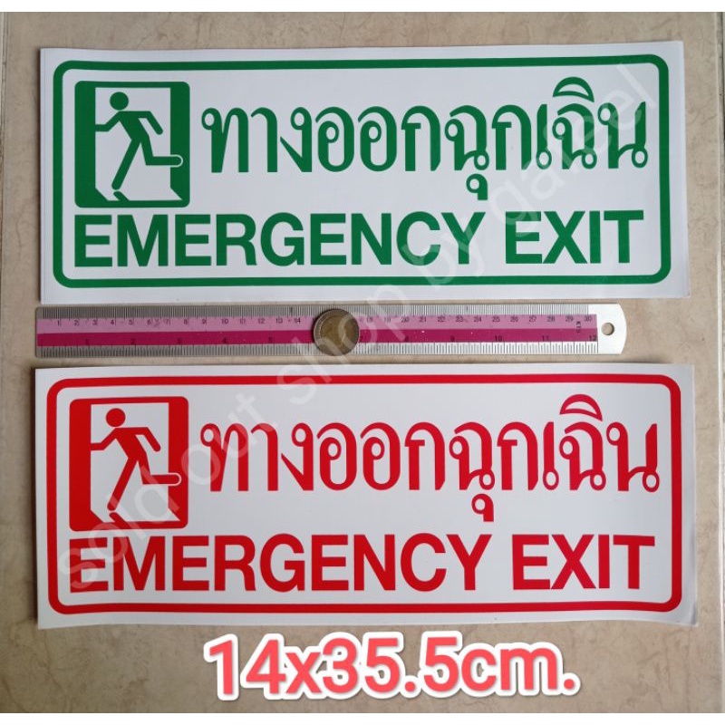 1แผ่นใหญ่ สติ๊กเกอร์บอกทาง ทางออกฉุกเฉิน 14x35.5cm. emergency exit สติกเกอร์ข้อความกันน้ำ มี2สีให้เลือก สีเขียว แดง
