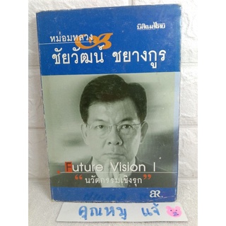 นวัตกรรมเชิงรุก  Future vision หม่อมหลวง ชัยวัฒน์ ชยางกูร  AR เอ.อาร์  ธุรกิจ ผู้บริหาร