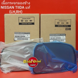 เนื้อกระจกมองข้างNISSAN TIIDAแท้  LH,RH (ราคาขาย 1 ข้าง) #9636#-EE60A