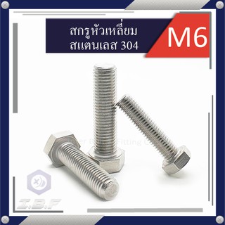 แหล่งขายและราคาสกรูหัวเหลี่ยม สแตนเลส 304 เกลียวตลอด M6 Length 8-100mm. Hexagon Head Screw Full Thread Stainless Steel 304อาจถูกใจคุณ