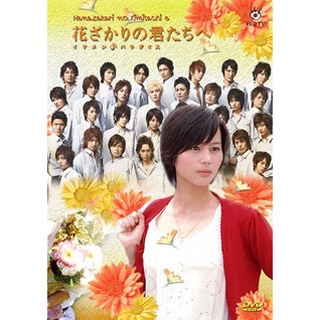 Hanazakari No Kimitachi e (สลับขั้วมาลุ้นรัก)