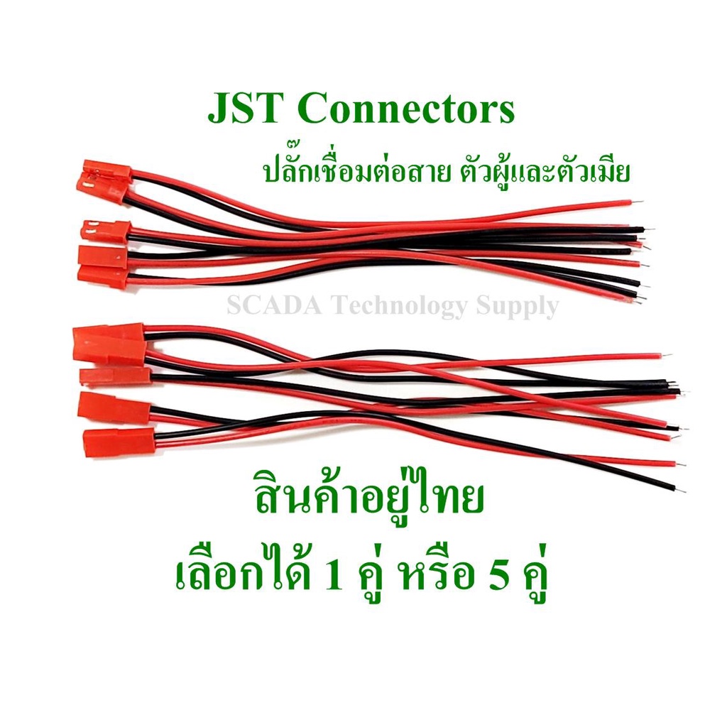 ปลั๊กเชื่อมต่อสายไฟ JST ตัวผู้และตัวเมีย ความยาวรวมเส้นละ 15cm คู่ละ 30cm สามารถเลือก ชุด 5 คู่ หรือ 1 คู่ ได้