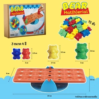 เกมนับเลข แยกสี เปรียบเทียบขนาด น้ำหนัก หมี+คานสมดุล (Bear Matherial) KP