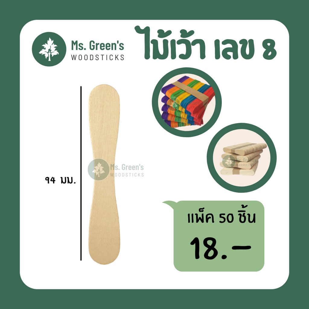 ไม้เว้า ไม้ไอติมเว้า เลข 8 ไม้ไอศกรีมทรงเว้าขาว-สี ราคาถูก 50 ชิ้น/แพ็ค | Ms.Green's