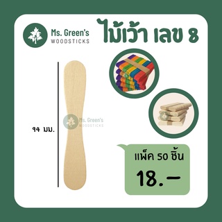 ไม้เว้า ไม้ไอติมเว้า เลข 8 ไม้ไอศกรีมทรงเว้าขาว-สี ราคาถูก 50 ชิ้น/แพ็ค | Ms.Greens