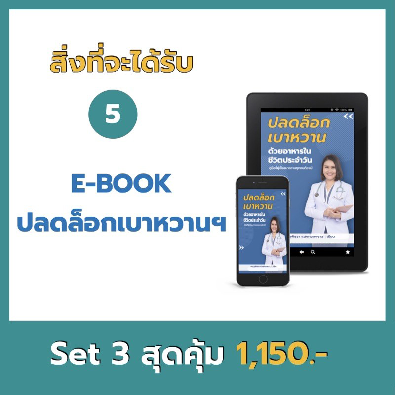 รักษาเบาหวาน ลดน้ำตาลไม่ใช้ยา หนังสือเบาหวานต้องมี พร้อมหนังสือเสียง ฟรี!! Ebook เมนูอาหารลดเบาหวาน