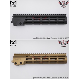 ชุดหน้า Geissele MK16 ระบบราง M-Lok ความยาว 10.5 / 13.5 นิ้ว