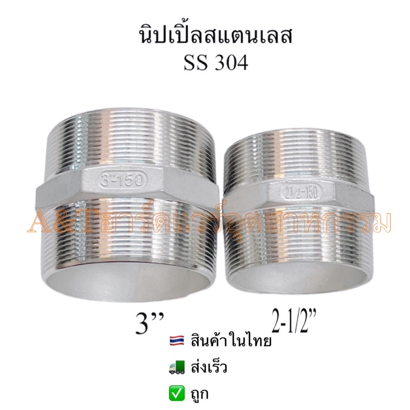 นิปเปิ้ลสแตนเลส2-1/2”,3”