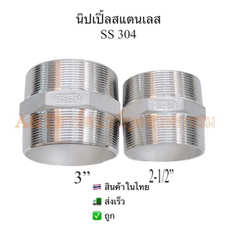 นิปเปิ้ลสแตนเลส2-1/2”,3”