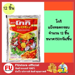 FUstore [12x150g] โกกิ gogi แป้งทอดไก่ แป้งทอดกรอบ แป้งชุดทอดกรอบ แป้งโกกิ ทำอาหาร tempura powder crispy