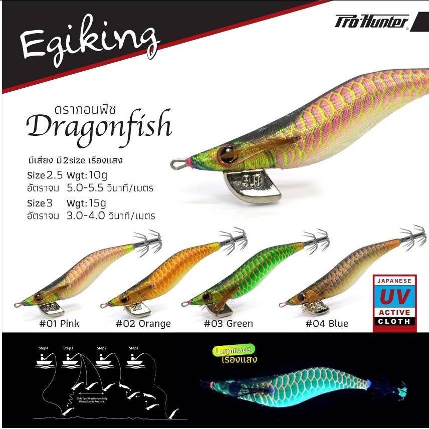 เหยื่อตกหมึก Pro-Hunter Egi King Dragonfish 2.5