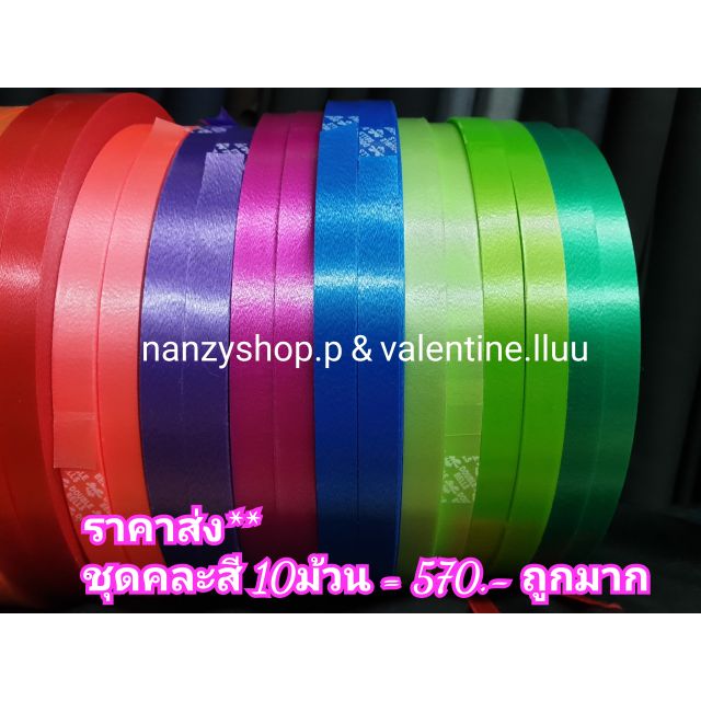 *(มีKERRY*) ริบบิ้นตราระฆัง เบอร์2 *ราคาส่ง* ชุดคละสี 10ม้วน  (**รับออเดอร์ละ1 ) ** เนื้อทราย ม้วนให