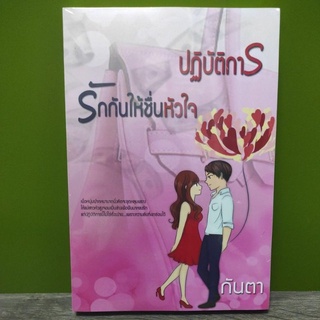 ปฏิบัติการรักกันให้ชื่นหัวใจ / กันตา / ใหม่ KD