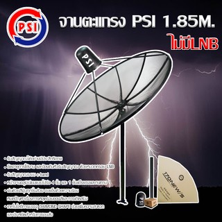 PSI 1.85 m. C-Band ชุดจานดาวเทียมตะแกรง พีเอสไอ C-Band ขนาด 1.85 เมตร