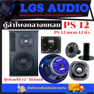 ตู้ลำโพง LGS-PS12 ไม้อัดแท้ พร้อมใช้ (ราคาต่อใบ)