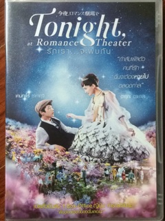 Tonight, At Romance Theater (DVD)/ รักเรา จะพบกัน (ดีวีดี)