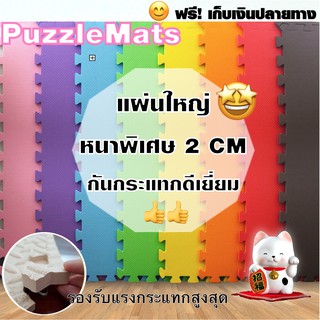 🔥พร้อมส่ง🔥 รุ่นหนาพิเศษ2ซม. แผ่นโฟมจิ๊กซอว์ปูพื้น EVA💯% แผ่นโฟมรองคลาน แผ่นพื้นกันกระแทก