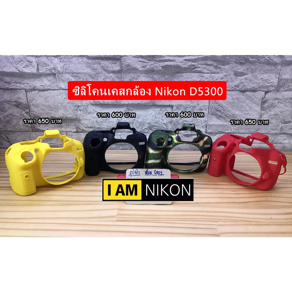 ซิลิโคนเคส เคสกล้อง เคสยาง ยางกันรอยกล้อง Nikon D5300 พร้อมส่ง 4 สี