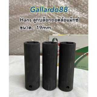 ลูกบล็อกถอดล้อแม็กซ์ รถยนต์ Hans 1/2"(4หุน) ขนาด19mm. แบบบาง 1ชิ้น