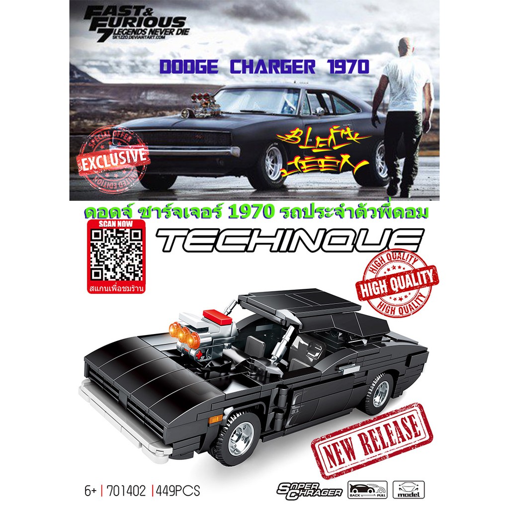 เลโก้รถ ตัวต่อเลโก้จีน รถแข่งไฮสปีด ตัวต่อรถแข่งจากภาพยนต์ Fast &amp; Furious 9 Dodge Charger 701402 ตัวต่อเลโก้ซุปเปอร์คาร์
