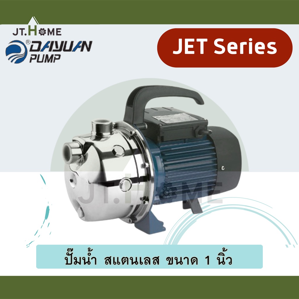 ปั๊มเจ็ท DAYUAN รุ่น JET ขนาด 1 นิ้ว สแตนเลส กำลังมอเตอร์ 750W รุ่น JET-750SC ปั้มน้ำดื่ม