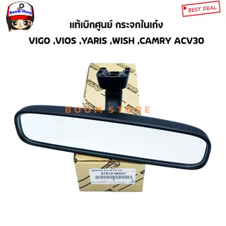 แท้ศูนย์ กระจกในเก๋ง VIGO ,VIOS ,YARIS ,WISH ,ALTIS ปี 08 /CAMRY ACV30,COMMUTER KDH รหัสแท้.87810-06041